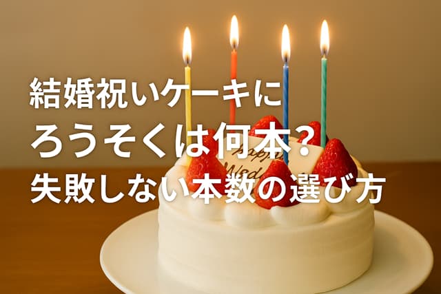 結婚祝いケーキにろうそくは何本？失敗しない本数の選び方