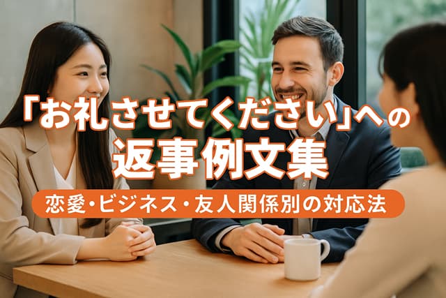 「お礼させてください」への返事例文集｜恋愛・ビジネス・友人関係別の対応法