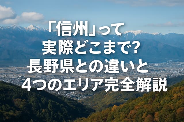 「信州」って実際どこまで？長野県との違いと4つのエリア完全解説