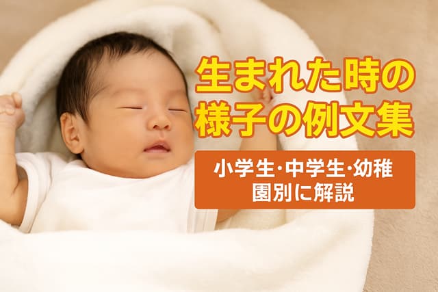生まれた時の様子の例文集｜小学生・中学生・幼稚園別に解説