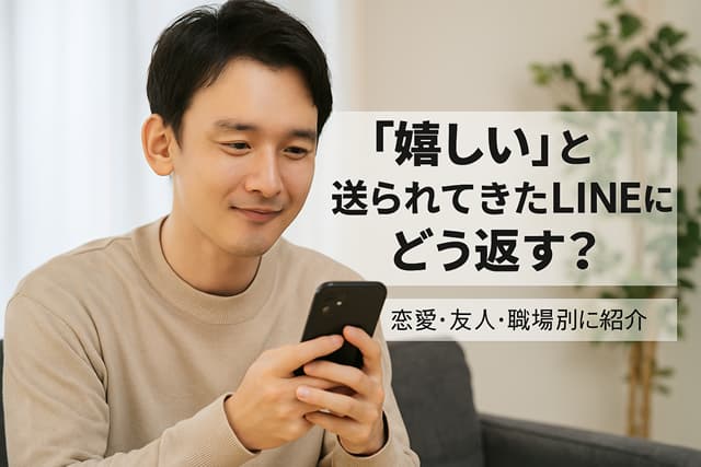 「嬉しい」と送られてきたLINEにどう返す？恋愛・友人・職場別に紹介