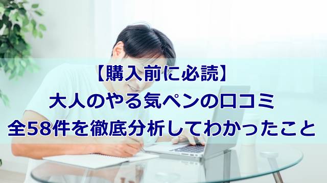 【購入前に必読】大人のやる気ペンの口コミ全58件を徹底分析してわかったこと